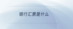 銀行匯票是什么