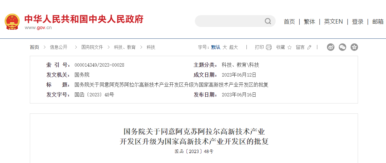 關(guān)于同意阿克蘇阿拉爾高新產(chǎn)業(yè)開發(fā)區(qū)升級(jí)為國(guó)家高新產(chǎn)業(yè)的批復(fù)