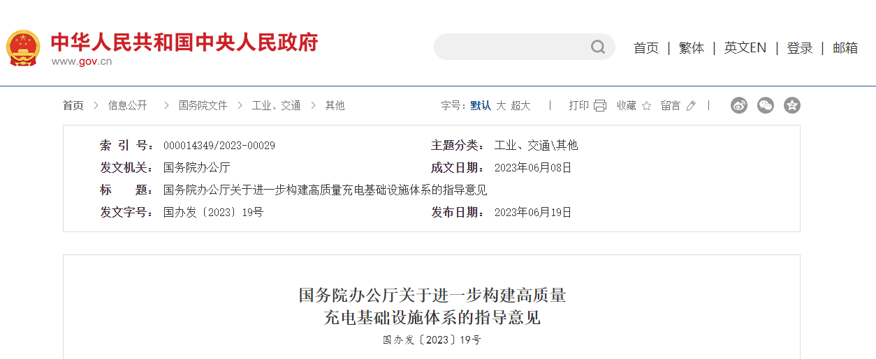 國務(wù)院辦公廳關(guān)于進一步構(gòu)建高質(zhì)量充電基礎(chǔ)設(shè)施體系指導(dǎo)意見