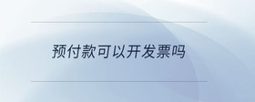 預(yù)付款可以開發(fā)票嗎
