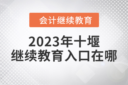 2023年十堰東奧繼續(xù)教育入口在哪？