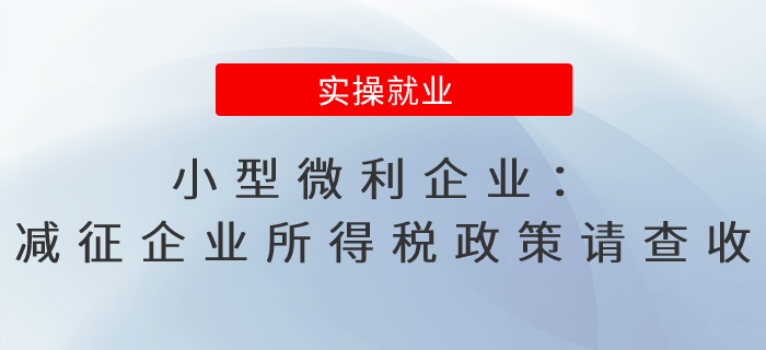 小型微利企業(yè)：減征企業(yè)所得稅政策請(qǐng)查收