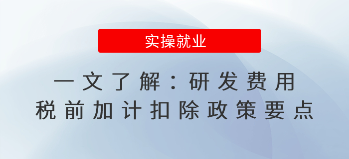 一文了解：研發(fā)費用稅前加計扣除政策要點