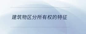 建筑物區(qū)分所有權(quán)的特征