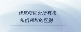 建筑物區(qū)分所有權(quán)和相鄰權(quán)的區(qū)別