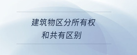 建筑物區(qū)分所有權(quán)和共有區(qū)別