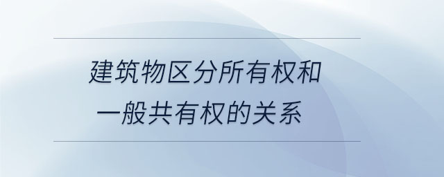建筑物區(qū)分所有權和一般共有權的關系