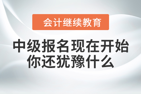 中級(jí)報(bào)名現(xiàn)在開(kāi)始，你還猶豫什么？