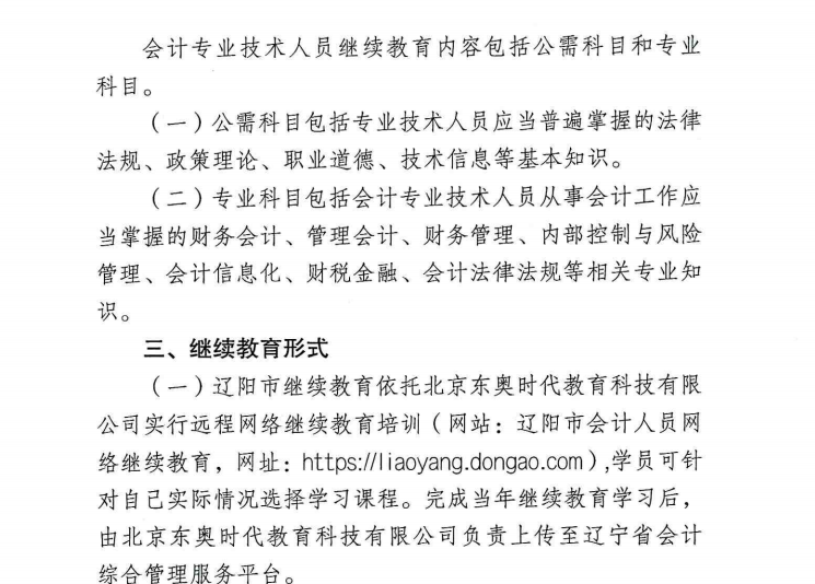 關(guān)于開展 2023 年度會(huì)計(jì)專業(yè)技術(shù)人員繼續(xù)教育工作的通知
