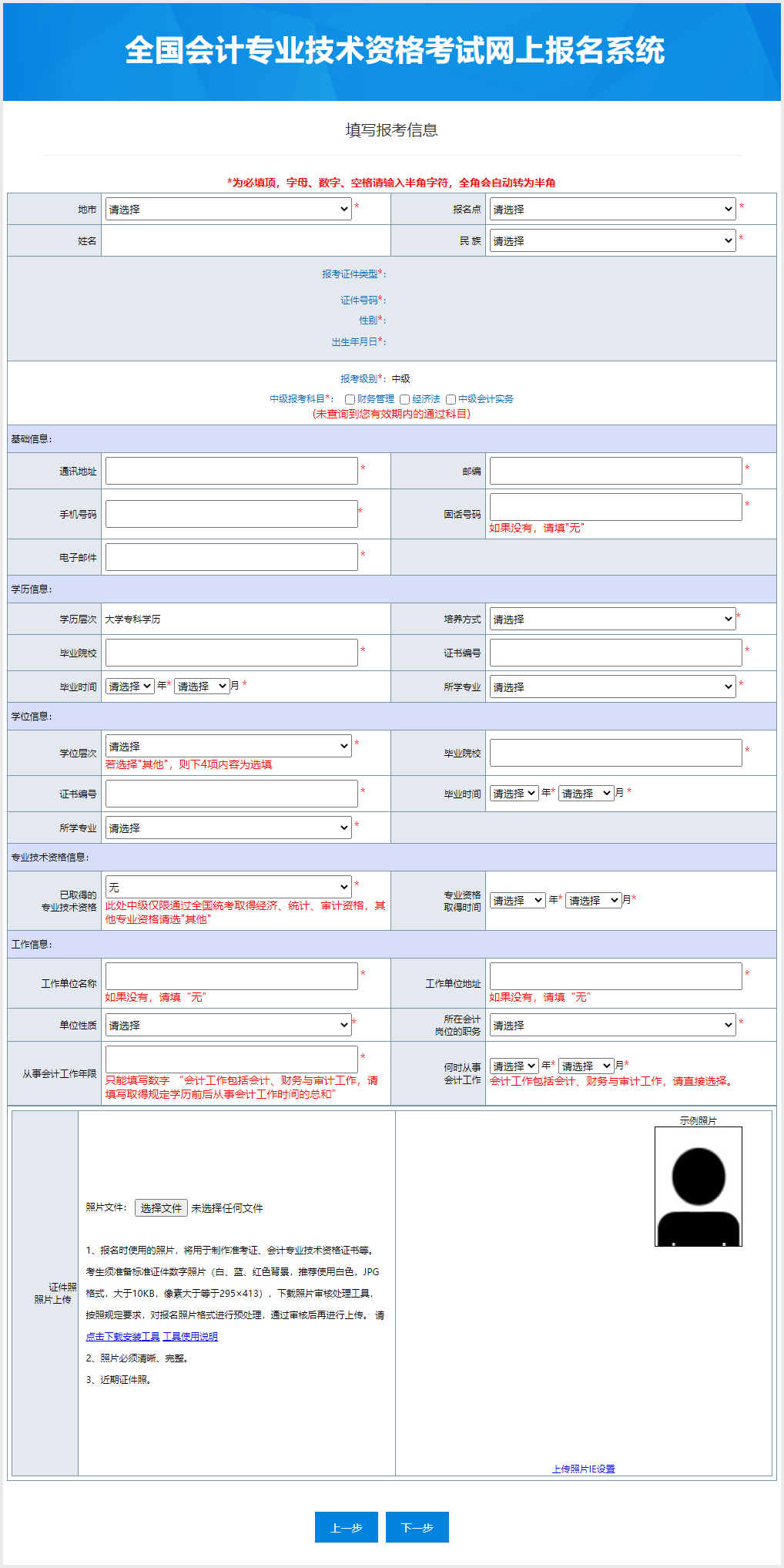 中級會計具體報名信息填寫