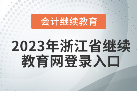 2023年浙江省繼續(xù)教育網(wǎng)登錄入口