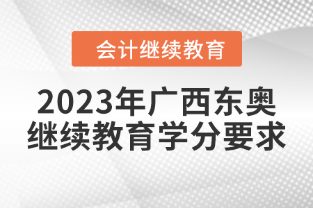 2023年廣西東奧會(huì)計(jì)繼續(xù)教育學(xué)分要求