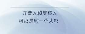 開票人和復(fù)核人可以是同一個(gè)人嗎