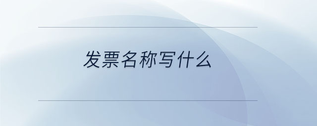 發(fā)票名稱寫什么