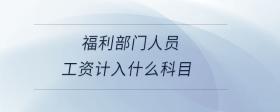 福利部門人員工資計(jì)入什么科目