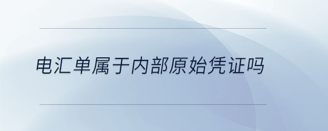 電匯單屬于內(nèi)部原始憑證嗎