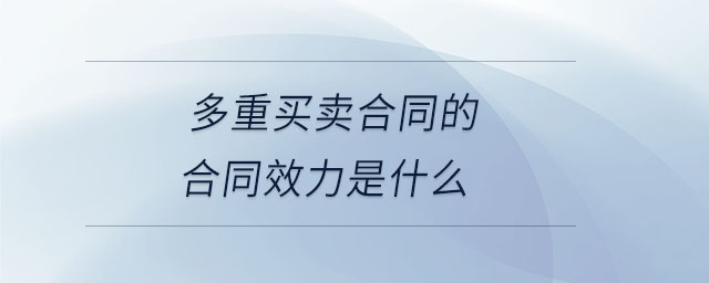多重買(mǎi)賣(mài)合同的合同效力是什么
