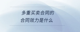多重買賣合同的合同效力是什么