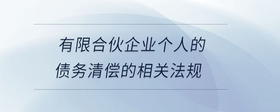 有限合伙企業(yè)個人的債務(wù)清償?shù)南嚓P(guān)法規(guī)