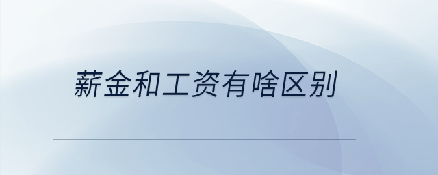 薪金和工資有啥區(qū)別？