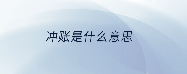 沖賬是什么意思？