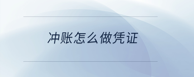 沖賬怎么做憑證？