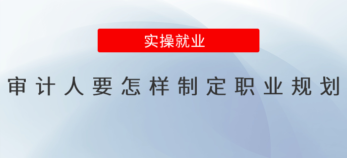 審計人要怎樣制定職業(yè)規(guī)劃