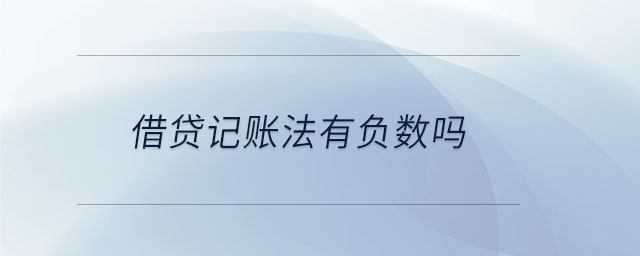 借貸記賬法有負數(shù)嗎