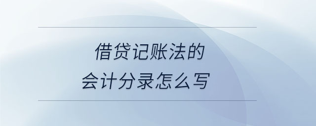 借貸記賬法的會(huì)計(jì)分錄怎么寫(xiě)