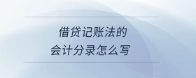 借貸記賬法的會(huì)計(jì)分錄怎么寫