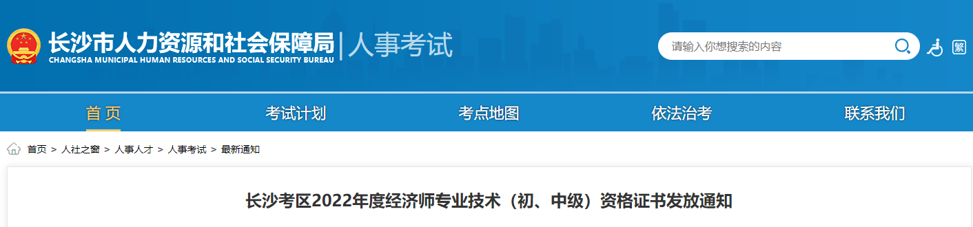 長沙2022年中級經(jīng)濟師資格證書發(fā)放通知