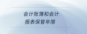 會(huì)計(jì)賬簿和會(huì)計(jì)報(bào)表保管年限