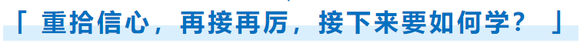 重拾信心，再接再厲，接下來要如何學？