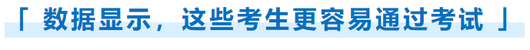 數(shù)據(jù)顯示，這些考生更容易通過考試