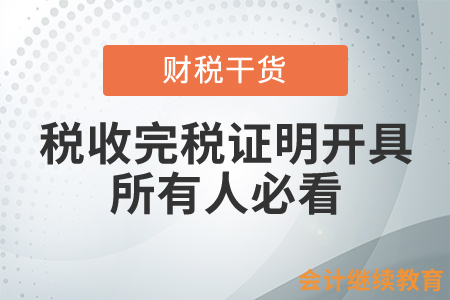 稅收完稅證明開(kāi)具，所有人必看！