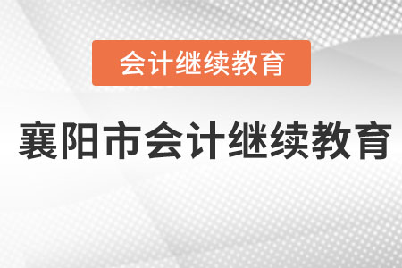 2023年襄陽市會(huì)計(jì)繼續(xù)教育