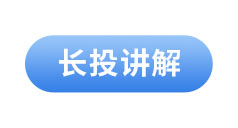 初級(jí)會(huì)計(jì)長投講解