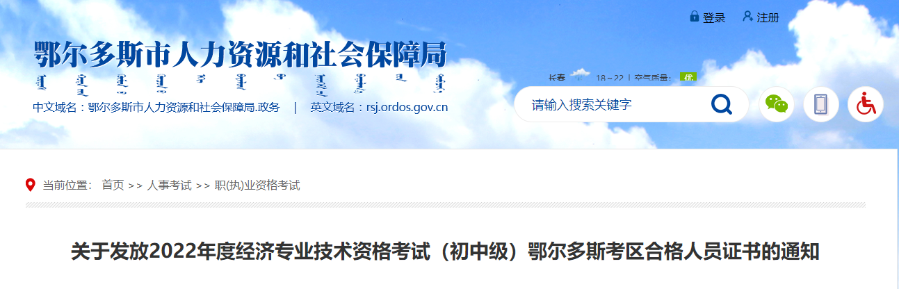 內(nèi)蒙古鄂爾多斯2022年中級(jí)經(jīng)濟(jì)師合格證書領(lǐng)取通知