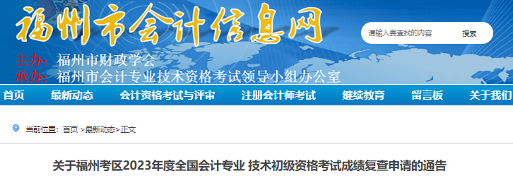 福建福州2023年初級會計(jì)師考試成績復(fù)查申請通告