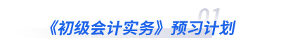初級會計實務(wù)預(yù)習計劃
