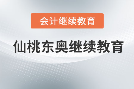 2023年仙桃東奧會(huì)計(jì)繼續(xù)教育