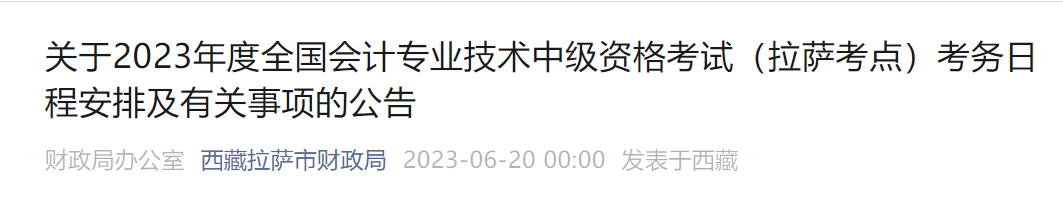 西藏拉薩2023年中級(jí)會(huì)計(jì)考試考務(wù)日程安排