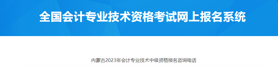 內(nèi)蒙古2023年中級(jí)會(huì)計(jì)考試報(bào)名咨詢電話