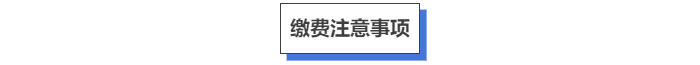繳費(fèi)注意事項(xiàng)