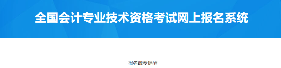 內(nèi)蒙古鄂爾多斯2023年中級會計報名繳費(fèi)提醒