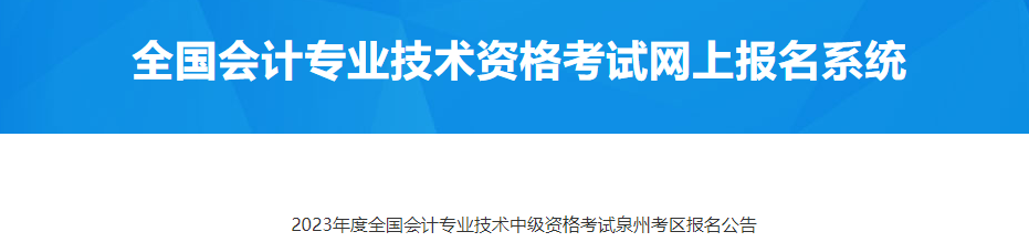 福建泉州2023年中級(jí)會(huì)計(jì)職稱考試報(bào)名公告