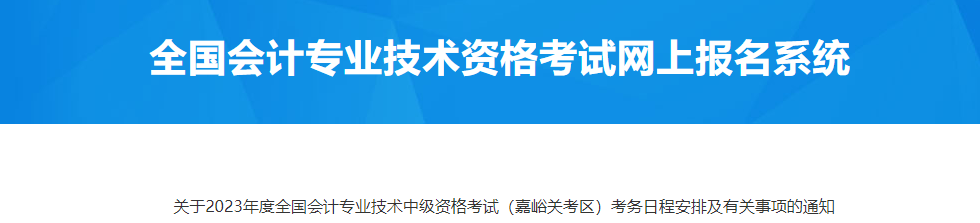 甘肅嘉峪關(guān)2023年中級(jí)會(huì)計(jì)資格考試考務(wù)日程安排