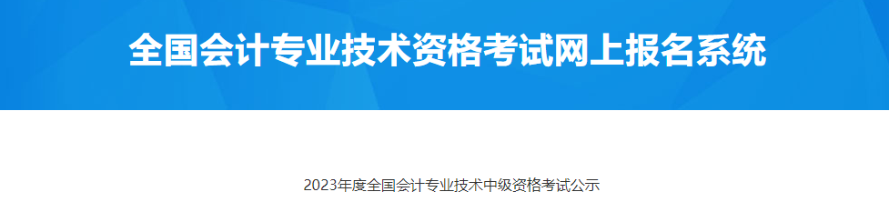 甘肅天水市2023年中級(jí)會(huì)計(jì)考試公示