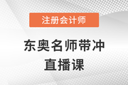 全網(wǎng)免費(fèi)公開直播！2023年注會(huì)6節(jié)沖刺大課點(diǎn)擊速聽！