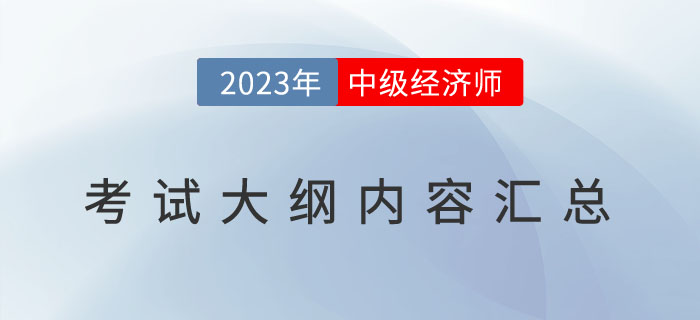 重要通知：2023年中級經(jīng)濟師《經(jīng)濟基礎(chǔ)》考試大綱已發(fā)布